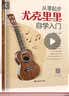 从零起步尤克里里自学入门+五线谱本（共2册）乐理知识简谱曲谱零基础教程 初学者儿童流行歌曲弹唱弹奏音乐自学教材 附带教学视频  实拍图