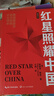 红星照耀中国 八年级上册阅读 全本无删减 中小学生课外阅读（赠名师视频课） 儿童节 实拍图