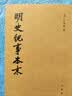 明史纪事本末（全4册）中华书局历代纪事本末平装繁体 实拍图