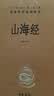 山海经 三全本精装无删减中华书局中华经典名著全本全注全译 实拍图