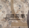 上海故事真丝小方巾丝巾女100%桑蚕丝围巾礼盒女友妈妈实用情人节生日礼物 实拍图