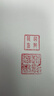 六品堂 姓名印章篆刻定做个人硬笔书法国画印章姓名手账刻字定制儿童名字印章藏书私人章制作教师学生印刻章 【榉木礼盒装】带流苏玉石色（2cm）-含印泥 实拍图