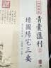 四库存目青囊汇刊（十二）：阳宅三要马年抽红运 时来运转 借运观天 实拍图