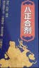 4盒装 [HORAE] 八正合剂 120ml 实拍图