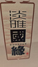 今世缘 淡雅国缘 幽雅醇厚型白酒 42度 500ml*2瓶 618 端午 父亲节送礼 实拍图