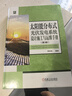 太阳能分布式光伏发电系统设计施工与运维手册 第3版 实拍图