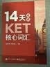 14天攻克KET核心词汇 含音频 剑桥通用英语初级考试 电子工业出版社 21天攻克PET核心词汇+PET单词默写本 实拍图