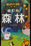 全套12册藏起来的小秘密第一辑第二季翻翻书绘本0-3岁儿童宝宝书3到6岁3D立体情景体验启蒙益智早教书 第1辑：奇幻的森林 实拍图