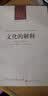 文化的解释 实拍图