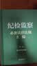2026年新版 纪检监察必备法律法规汇编(第二版 含指导性案例)  精装 晒单实拍图