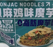 云山半魔芋椒麻鸡味魔芋面条220g*5代餐饱腹开袋即食速食0脂肪魔芋粉丝 实拍图