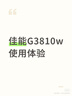 佳能（Canon）G3810大容量可加墨彩色多功能无线一体机（打印/复印/扫描/作业打印/微信远程WiFi 学生/家用） 实拍图