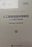 人工智能赋能科学研究：人工智能学科体系 实拍图