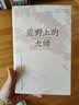 荒野上的大师：中国考古百年纪（范大山推荐，中国版《人类群星闪耀时》），许知远特别推荐，“中研院”副院长黄进兴作序） 实拍图