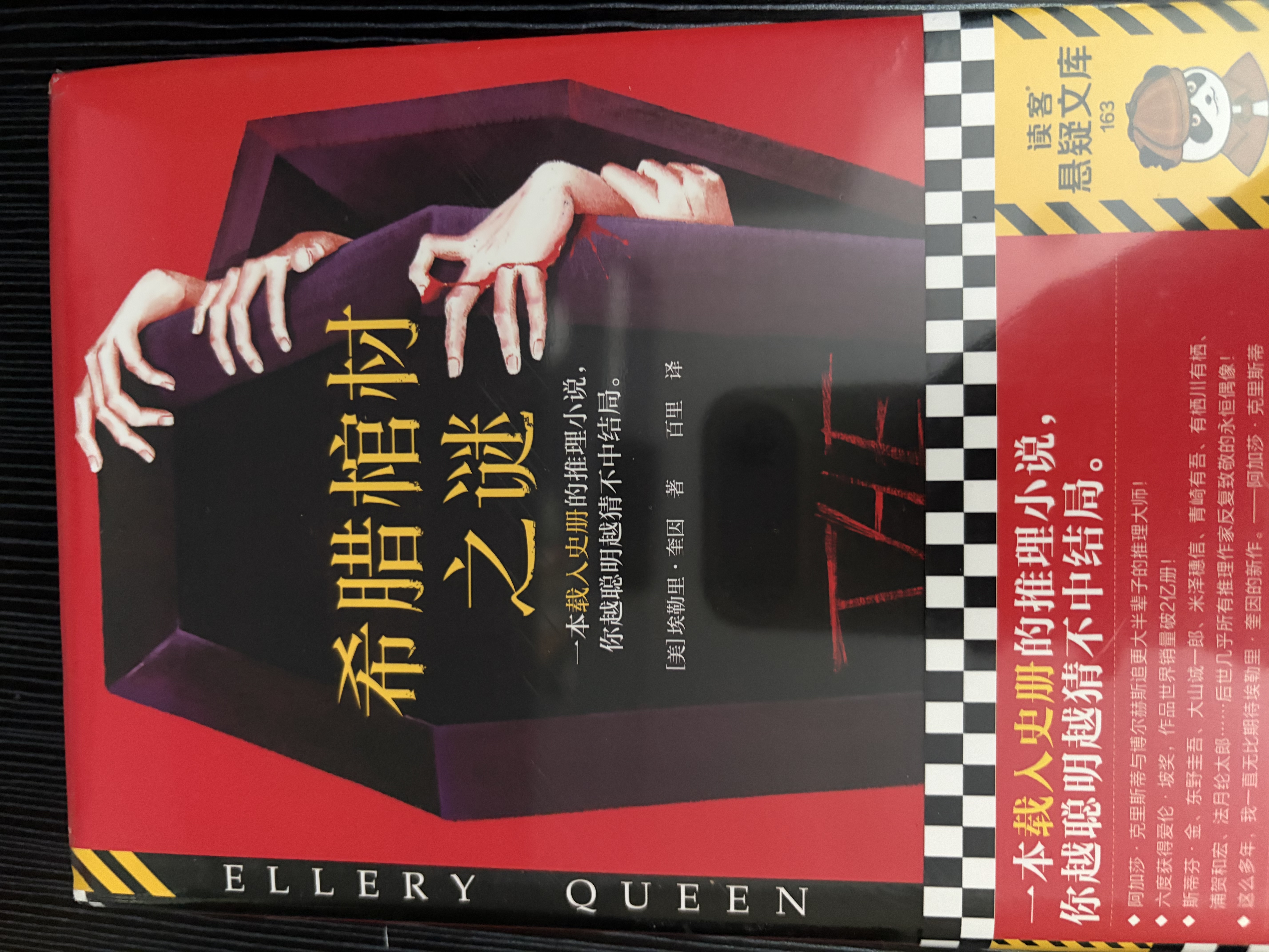 希腊棺材之谜 一本载入史册的推理小说，你越聪明越猜不中结局！一棺双尸案x硬核逻辑 读客悬疑文库 小说 实拍图