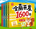 全脑开发1600题 2-6岁（全4册）儿童专注力训练书 幼儿数学思维逻辑精细动作训练 提升观察能力宝宝左右脑全脑智力开发早教益智游戏书 实拍图
