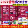 【官方正版】2027管综联考教材陈剑赵鑫全MBA/MPA/MPAcc/MEM199管理联考与396经济类联考综合能力陈剑数学高分指南赵鑫全逻辑精点孙永逻辑写作英语分册 2027赵鑫全陈剑三件套 实拍图