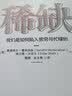 稀缺 我们是如何陷入贫穷与忙碌的 诺贝尔经济学奖得主丹尼尔·卡尼曼和理查德·塞勒推崇的行为经济学著作 湛庐图书 实拍图