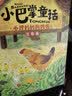 小巴掌童话张秋生彩图注音版全套10册 小学生一年级必读课外书籍二年级课外阅读经典书目正版儿童童话故事书 三年级上下册语文老师推荐读物百篇经典全集带拼音少儿读物自主阅读寒暑假期读物 晒单实拍图