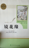 镜花缘人教版名著阅读课程化丛书 初中语文教科书配套书目 七年级上册 实拍图