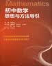 初中数学思想与方法导引 实拍图