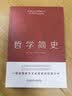 哲学简史（哲学大师罗素写给大众的哲学入门读物，值得各阶层读者读上千遍！） 实拍图
