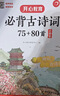 小学生必背古诗词75+80首 彩图大开本思维导图笔记批注有声伴读美图注音 小学通用古诗文背诵古诗大全 实拍图