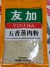 友加食品五香蒸肉粉200g袋装 四川蒸肉米粉调料蒸排骨蒸牛羊裹粉调味品 实拍图