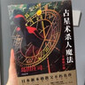 岛田庄司:占星术杀人魔法（全新修订版）小说 午夜文库 日系推理 日本新本格教父不朽名作 密室推理 新本格 晒单实拍图