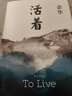 余华作品 活着 精装版 余华代表作 一个文学的午后 易烊千玺推荐阅读 小说 卢克明的偷偷一笑 实拍图