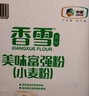 香雪面粉 美味富强粉 小麦粉 中筋面粉10斤 适合蒸煮 实拍图