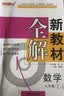 2026秋新教材全解六年级七年级八年级九年级五年级四年级三年级二年级一年级上下册语文数学英语物理化学123456789年级上下册语文数学英语第一学期/第二学期上海地区沪教版新教材全解 钟书金牌 8年级 实拍图