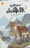给孩子的山海经 完整无删减故事古代神话寓言故事外国山海经三四五年级儿童课外阅读书籍彩绘全注音版（全6册） 实拍图