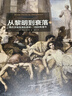 从黎明到衰落 西方文化生活五百年，1500年至今（平装）（见识丛书14） 中信出版社 实拍图
