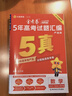 金考卷 高考真题】天星2027高考金考卷3真5真10真高考试题汇编三年高考真题五年高考真题十年高考真题分类训练语文数学英语物理化学高三必刷卷真题卷模拟考场真题演练高考一轮复习 五年高考真题【22-26 实拍图