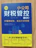 小公司财税管控一本通 创业者需会的财务税务知识 打造财务系统降本增效掌控好税金现金流公司企业管理财务管理书籍 小公司财税管理一本通 晒单实拍图