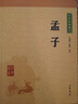 孟子 中华书局中华经典藏书丛书 实拍图