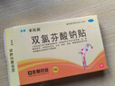 丰原 来比新 双氯芬酸钠贴片4片 抗炎镇痛膏药贴缓解肌肉软组织痛风湿关节疼痛扭伤拉伤贴膏药 1盒装】 实拍图