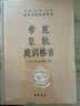 素书 三全本精装无删减中华书局中华经典名著全本全注全译 实拍图