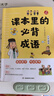 课本里的必背成语 小学一二三四五六年级同步语文必背常考高频成语速查速记考点趣味漫画成语词典积累大全 实拍图