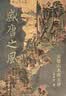 盛唐之风：金碧山水画五讲 郭君涛作品 京东专享私章钤印版 赠磁吸书签限量 一本书读懂中国画一本书看见盛唐美学 实拍图