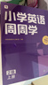 学而思周周学小学英语二级下册 剑桥体系英语教材 包含20册主书+知识清单+每周一测+答案册+家长指导手册 配套2200分钟讲解视频 实拍图