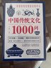 中国传统文化1000问：一部囊括中国文化常识的百科全书国学小博士 寒假必读百科   实拍图
