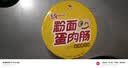 统一粉面蛋肉肠金汤肥牛 桶面 173g*12桶 卤蛋香肠 速食方便面 实拍图