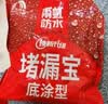 雨虹防水堵漏宝基层快速堵漏涂料屋顶裂缝隙快干水泥塑钢泥卫生间堵漏王 底涂型 4kg*1袋【基层找平】 堵漏宝 实拍图