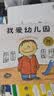 我爱幼儿园（18周年版) (幼儿园入学心理准备必读绘本)暑假作业 一升二暑假衔接 小升初暑假衔接  实拍图