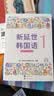 新延世韩国语1  (原版引进，韩国延世大学新编教材系列，配同步练习册，零起点、初级学习者适用) 实拍图