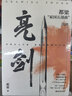 亮剑 原著小说无删减 都梁“家国五部曲”之一 小说比电视剧更完整多出一倍内容 包括李云龙等人结局 亮剑 原著小说无删减 实拍图