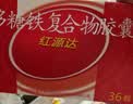  红源达 多糖铁复合物胶囊 36粒 女性贫血补血药孕妇补铁剂铁片缺铁性贫血经期补铁 实拍图