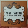 红卫羊乳牛乳羊胎素羊脂皂95g*3块香皂洗脸洗澡二合一洁面肥皂 实拍图